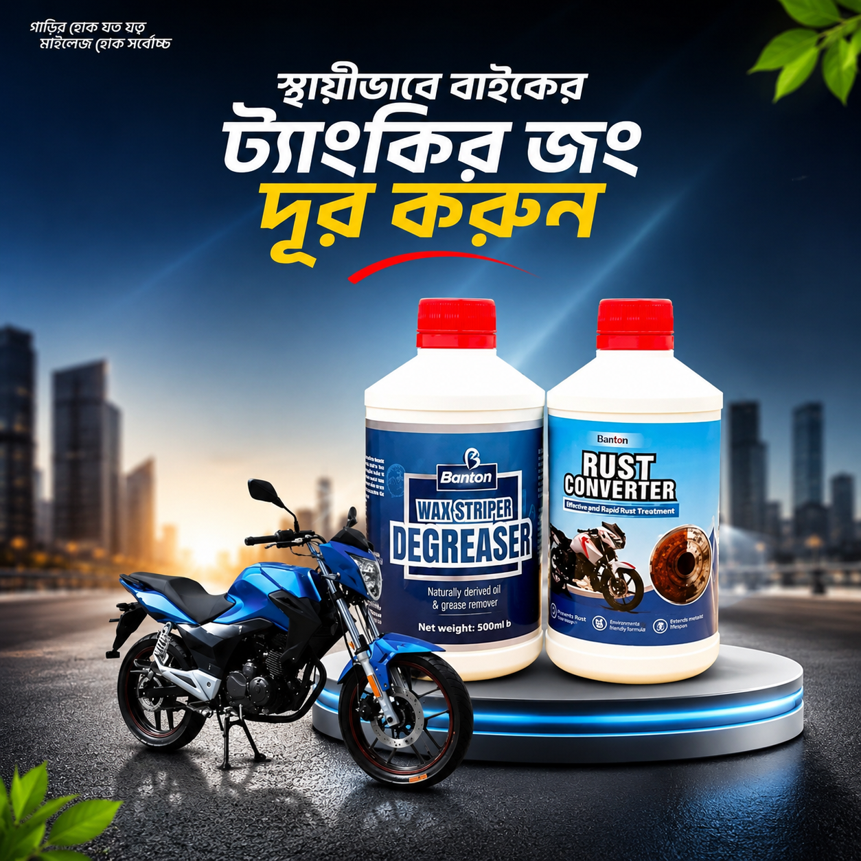 বাইকের ট্যাংক ক্লিনার